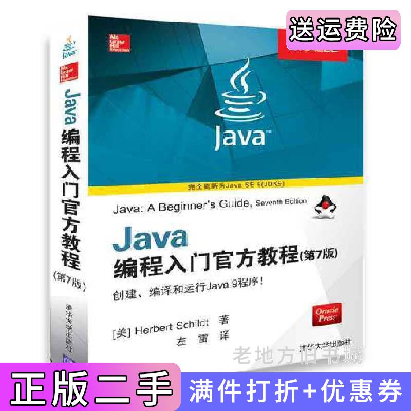 二手Java编程入门官方教程第7版第七版Herbert清华大学出版社9787302499329
