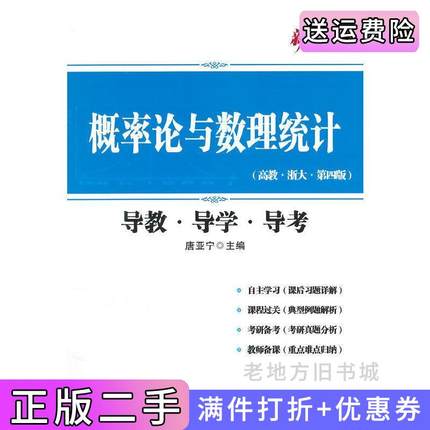 二手书概率论与数理统计-导教.导学.导考-高教.浙大.第四版第4版西北工业大学出版社西北工业大学出版社9787561240731