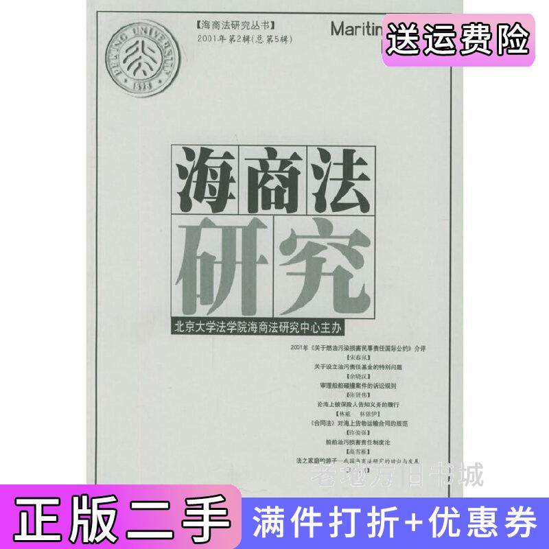二手正版海商法研究2001年第2辑·总第5辑——海商法研究丛书北京大学法学院海商法研究中心主办法律出版社