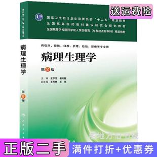 二手正版病理生理学第二版第2版/成教专升本临床王学江姜志胜人民卫生出版社
