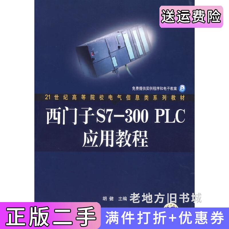二手西门子S7-300PLC应用教程胡健机械工业出版社9787111208167