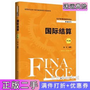 二手正版国际结算第七版第7版庞红中国人民大学出版社
