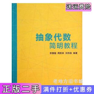 二手正版抽象代数简明教程李慧陵清华大学出版社