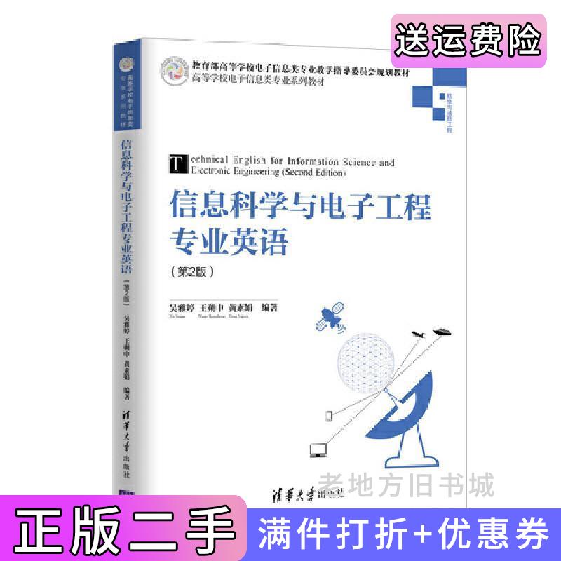 二手信息科学与电子工程专业英语第2版第二版吴雅婷王朔中黄素娟清华大学出版社9787302506201