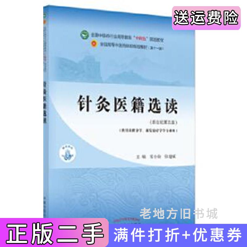 二手针灸医籍选读常小荣,张建斌中国中医药出版社9787513268134