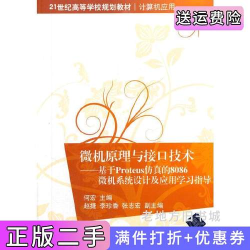 二手正版微机原理与接口技术-基于Proteus仿真的8086微机系统设计及应用学习指导何宏清华大学出版社