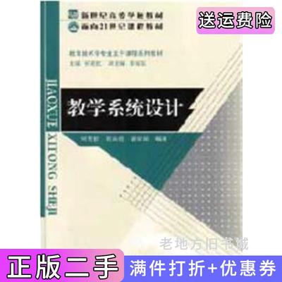 二手书教学系统设计﹝修订版﹞何克抗北京师范大学出版社9787303063291