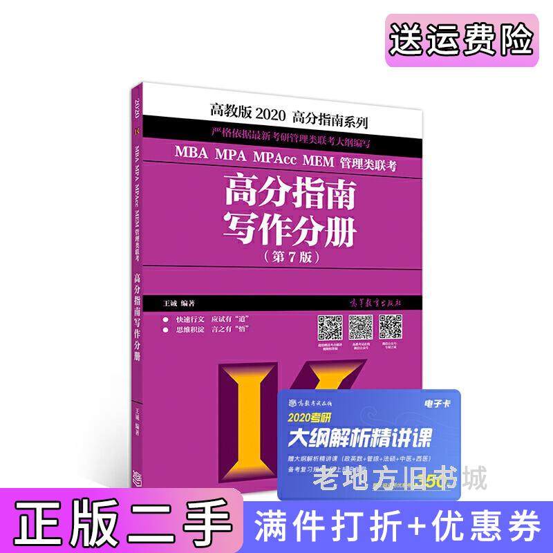二手正版2020MBAMPAMPAccMEM管理类联考高分指南写作分册第七版第7版王诚高等教育出版社