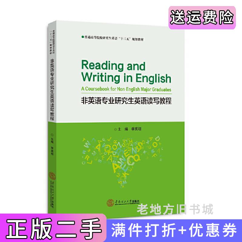 二手书非英语专业研究生英语读写教程李英垣华南理工大学出版社9787562354093
