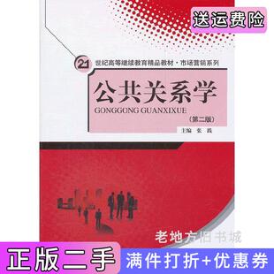 二手正版公共关系学第二版第2版张践中国人民大学出版社