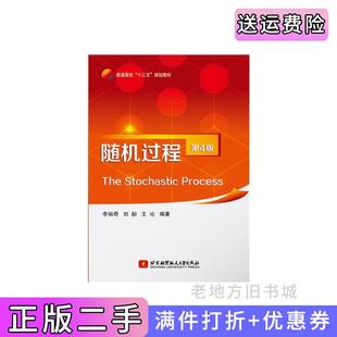 二手正版随机过程第4版第四版李裕奇北京航空航天大学出版社