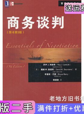 二手正版商务谈判-原书第5版第五版美罗伊列维奇RoyJ.Lewicki戴维机械工业出版社
