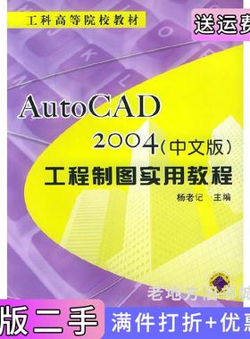 二手正版AutoCAD2004中文版工程制图实用教程杨老记机械工业出版社