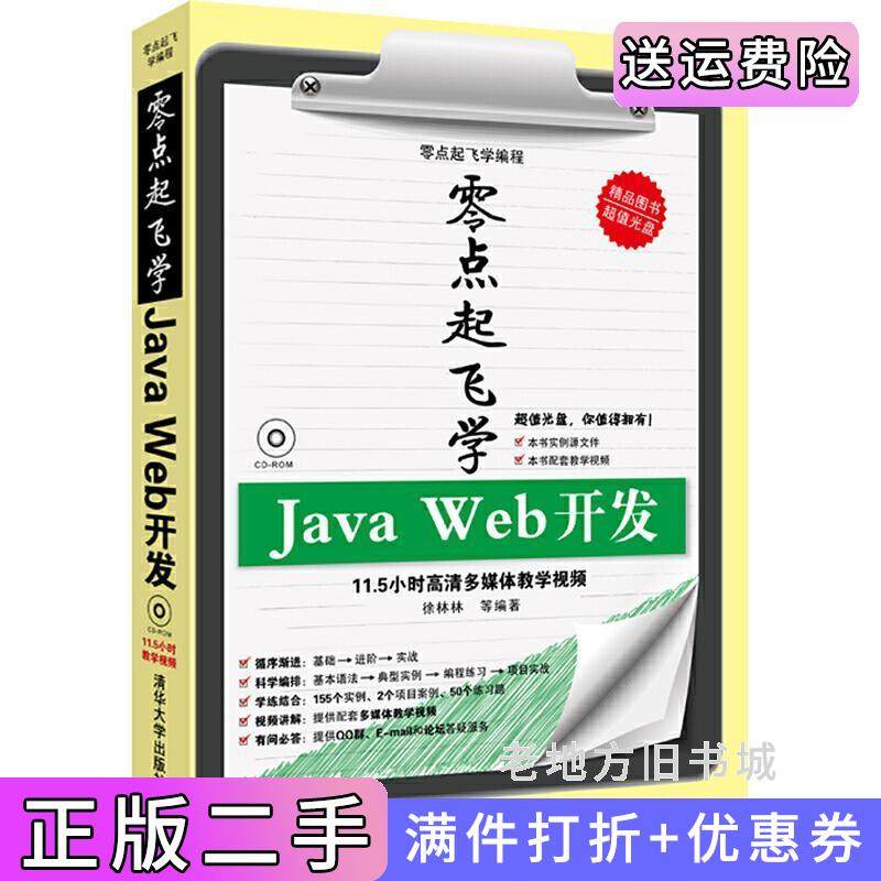 二手正版零点起飞学JavaWeb开发徐林林清华大学出版社