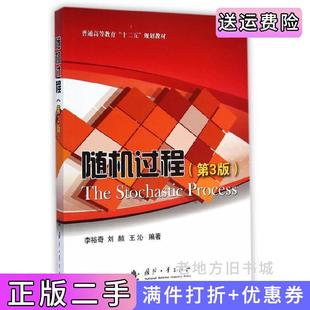 二手随机过程第3版第三版李裕奇刘赪王沁国防工业出版社9787118095067