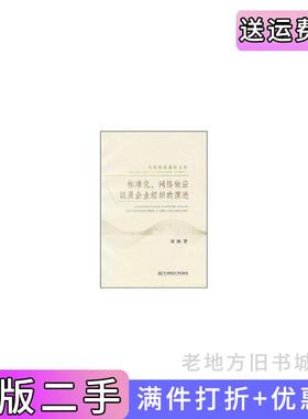 二手正版标准化、网络效应以及企业组织的演进当代经济前沿文库STANDARDIZATION,NETWORKEFFECTSANDTHEEVOLUTIONOFFIRMORGANIZAT