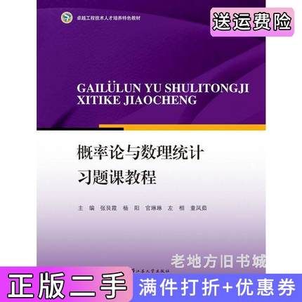 二手书概率论与数理统计习题课教程杨阳江苏大学出版社9787568400077