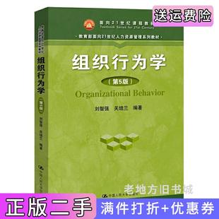 二手正版组织行为学第5版第五版面向21世纪人力资源管理系列教材;面向21世纪课程教材刘智强关培兰中国人民大学出版社