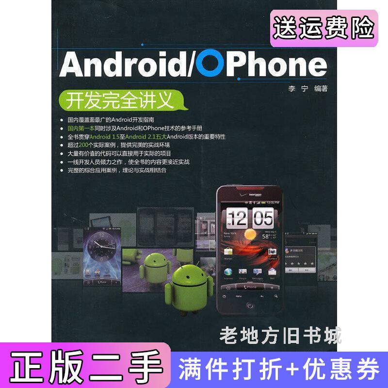 二手Android/OPhone开发完全讲义李宁中国水利水电出版社9787508475271