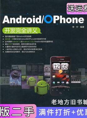 二手正版Android/OPhone开发完全讲义李宁中国水利水电出版社