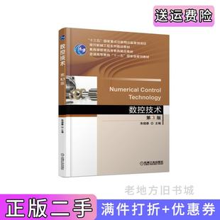 二手正版数控技术第3版第三版朱晓春机械工业出版社