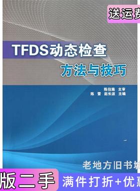二手正版TFDS动态检查方法与技巧中国铁道出版社