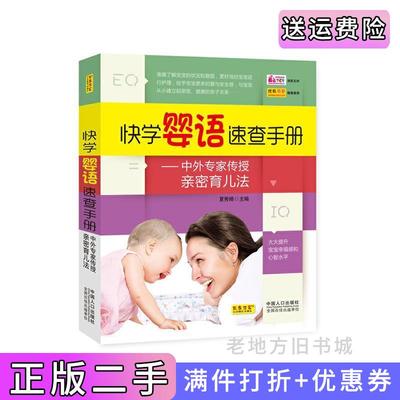二手正版快学婴语速查手册——中外专家传授亲密育儿法速成版,专家快节奏讲解,方法步骤易学易记,立即找到感觉,马上与宝宝互动,?