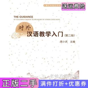 二手正版对外汉语教学入门第二版第2版周小兵中山大学出版社