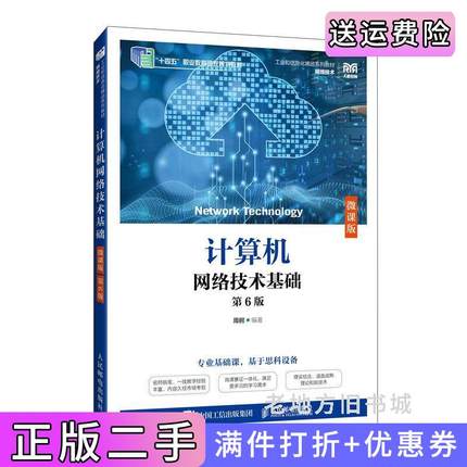二手书计算机网络技术基础微课版第6版第六版周舸人民邮电出版社9787115631497