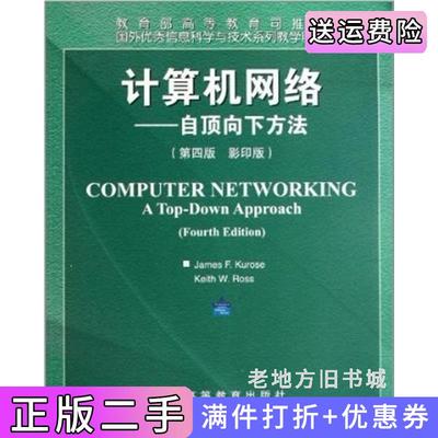 二手书计算机网络自顶向下方法第4版第四版美库罗斯美罗斯高等教育出版社9787040268454