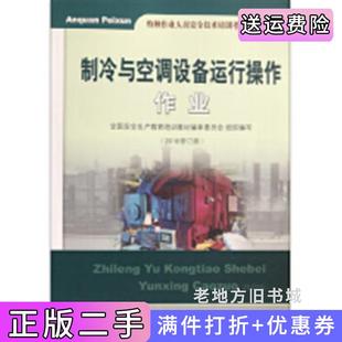 二手正版制冷与空调设备运行操作作业全国安全生产教育培训教材编审委员会中国矿业大学出版社