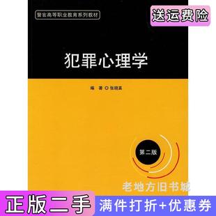 二手正版犯罪心理学警官高等职业教育系列教材张晓真中国政法大学出版社