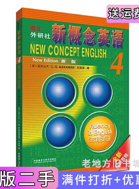 二手正版新概念英语4流利英语学生用书亚历山大L.G.Alexander何其莘外语教学与研究出版社9787521310818