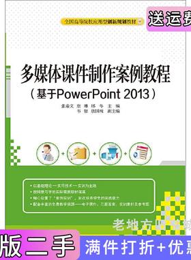 二手正版多媒体课件制作案例教程-基于PowerPoint2013张希文清华大学出版社