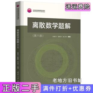二手正版离散数学题解第六版第6版耿素云、屈婉玲、张立昂清华大学出版社