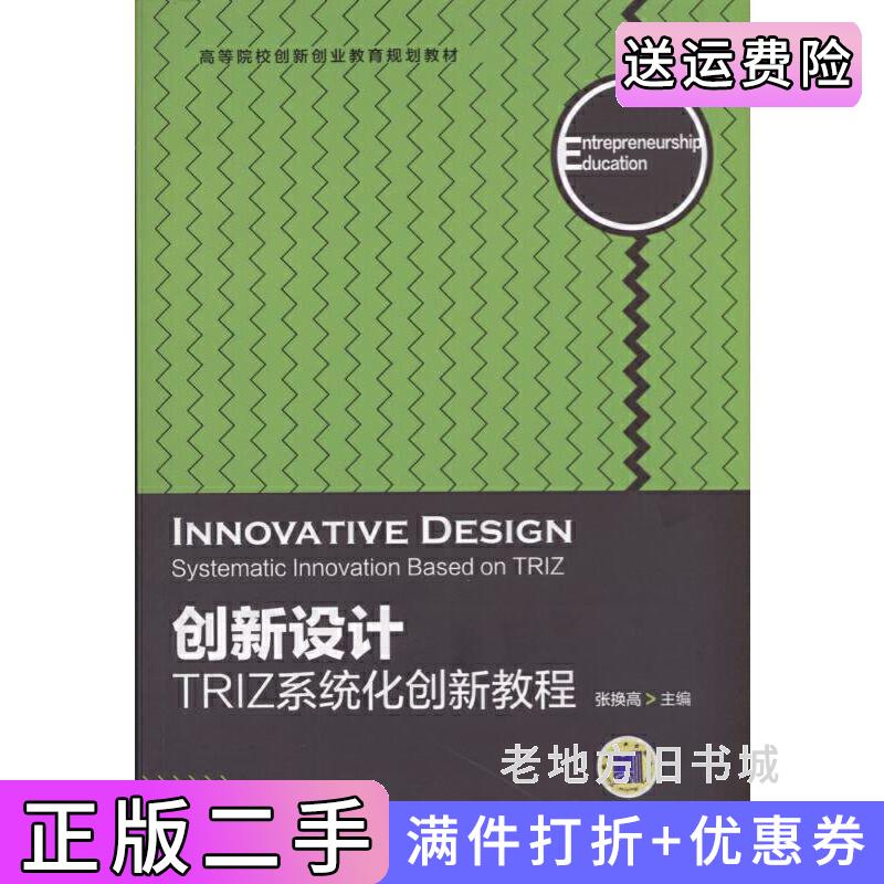 二手创新设计TRIZ系统化创新教程张换高机械工业出版社9787111563716
