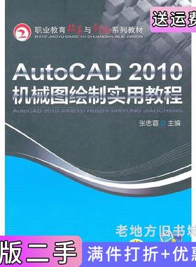 二手正版AutoCAD2010机械图绘制实用教程张忠蓉机械工业出版社