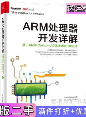 二手正版ARM处理器开发详解:基于ARMCortex-A9处理器的开发设计华清远见嵌入式学院电子工业出版社