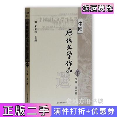 二手正版中国历代文学作品选下编*册朱东润上海古籍出版社9787532530342