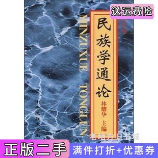 二手正版民族学通论修订本林耀华中央民族大学出版社