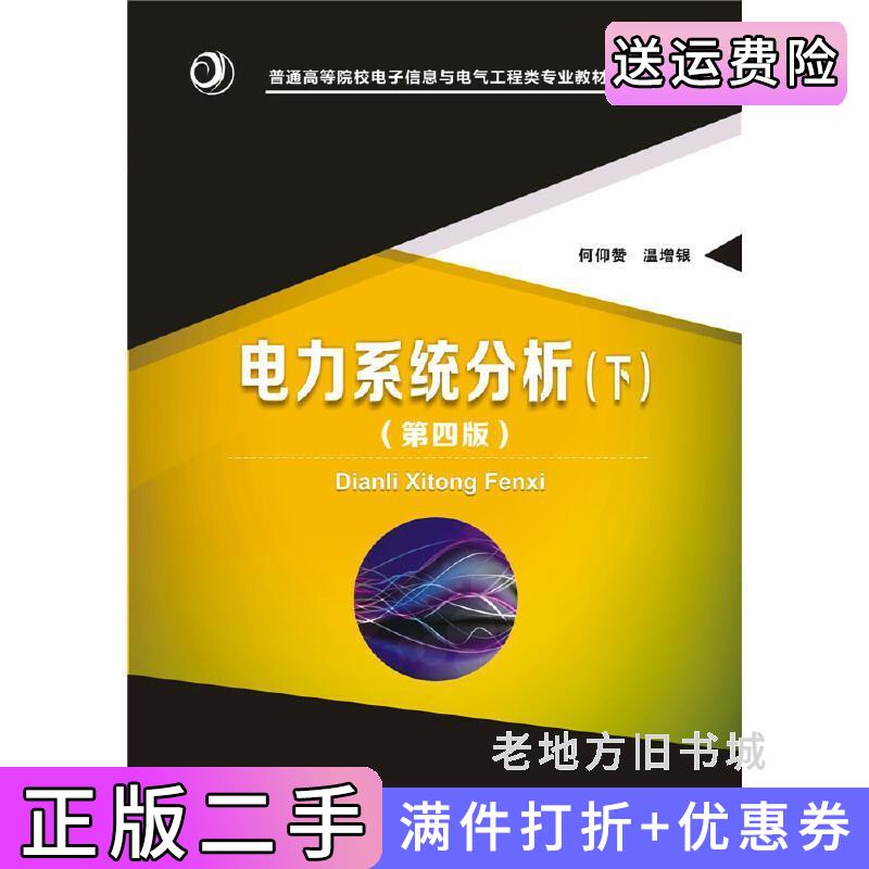 二手书电力系统分析下第四版第4版何仰赞温增银华中科技大学出版社9787568017725