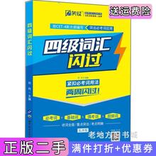 二手书四级词汇闪过乱序版黄蓝封皮刘丹世界图书出版公司9787519231682