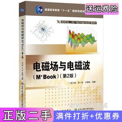二手书电磁场与电磁波M+Book第2版第二版邵小桃北京交通大学出版社9787512145504