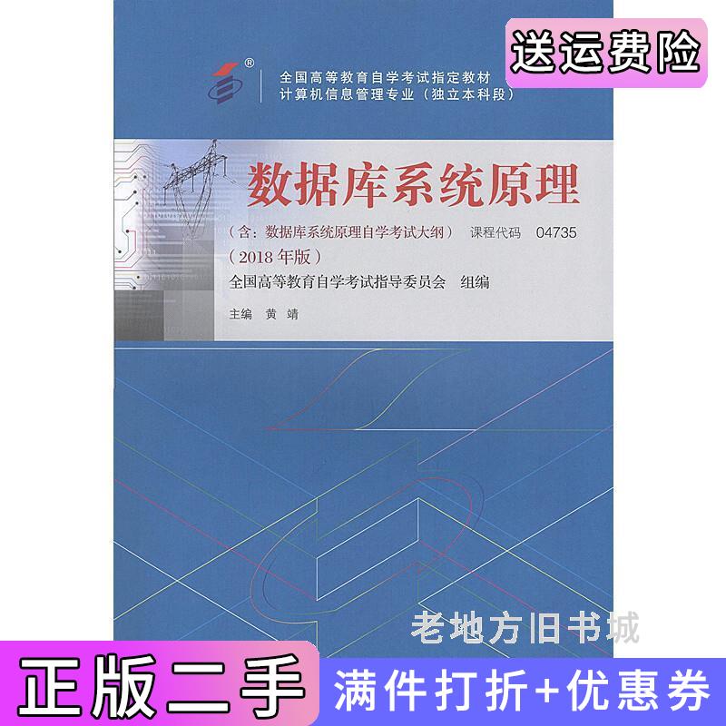 二手自考教材数据库系统原理2018年版黄靖机械工业出版社9787111594819