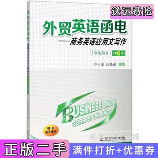 二手正版外贸英语函电:商务英语应用文写作学生用书第6版第六版尹小莹范晶晶西安交通大学出版社