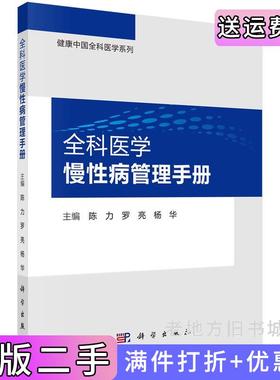 二手正版全科医学慢性病管理手册陈力,罗亮,杨华科学出版社9787030730015