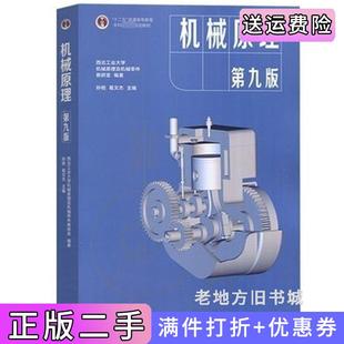 二手正版机械原理第九版第9版孙桓高等教育出版社
