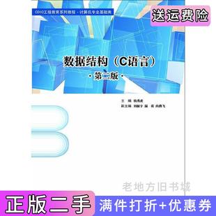 二手正版数据结构C语言第二版第2版杨虎勇东软电子出版社