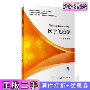 二手正版医学免疫学本科/应用型教材徐雯,刘永琦人民卫生出版社