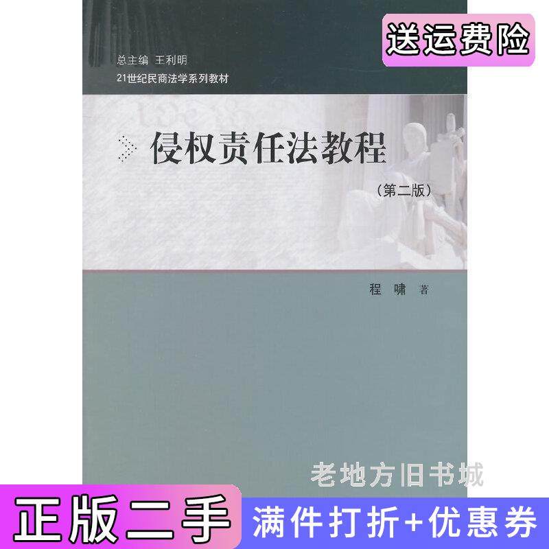 二手正版侵权责任法教程-第二版第2版程啸中国人民大学出版社
